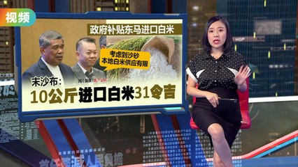 东马白米补贴来袭！每10公斤仅售RM31 🍚