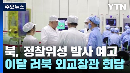'10월 정찰위성 발사' 예고한 北...러·북 외교장관 회담도 주목 / YTN