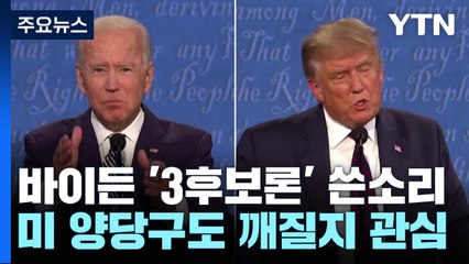 바이든 "제3후보 선출은 트럼프에 이득"...양당구도 깨질까? / YTN