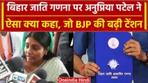 Bihar Case Census: Anupriya Patel का सर्वे रिपोर्ट पर बयान, BJP की बढ़ी टेंशन | वनइंडिया हिंदी