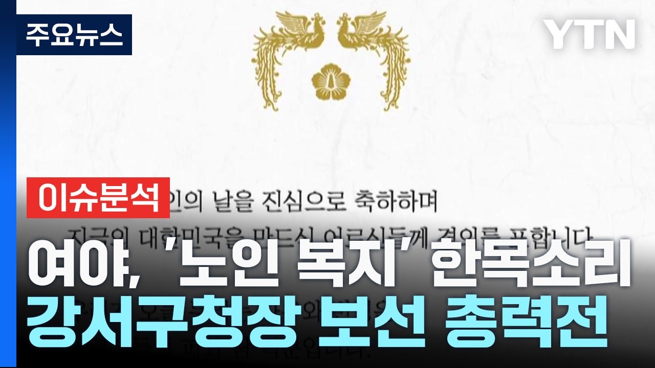 여야, '영수회담 제안' 놓고 공방 계속...강서구청장 보선 총력전 / YTN