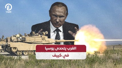 الغرب يتحدى روسيا في كييف