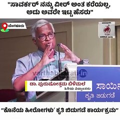 "ಸಾವರ್ಕರ್ ನನ್ನು ವೀರ್ ಅಂತ ಕರೆಯಲ್ಲ, ಅದು ಅವರೇ ಇಟ್ಟ ಹೆಸರು"