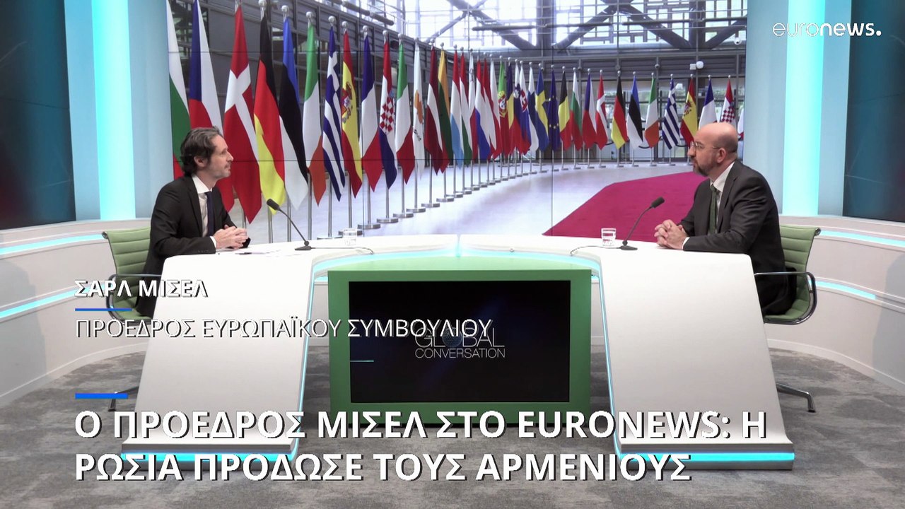 Σαρλ Μισέλ στο Euronews: Η Ρωσία πρόδωσε τους Αρμένιους