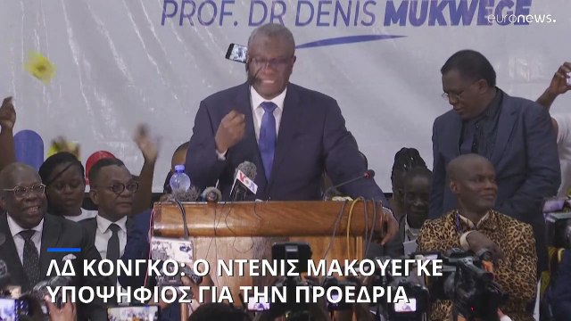 ΛΔ Κόνγκο: Ο νομπελίστας Ντένις Μακουέγκε υποψήφιος για την προεδρία της χώρας