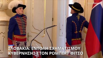 Σλοβακία: Εντολή σχηματισμού κυβέρνησης έλαβε ο Ρόμπερτ Φίτσο