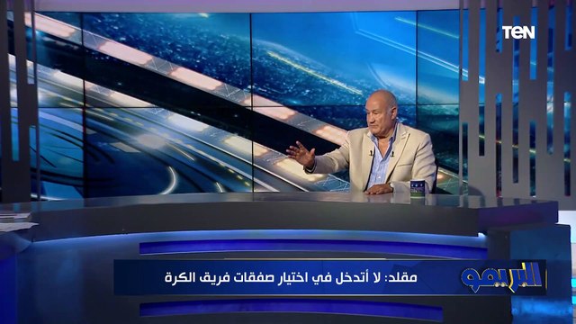 علاء مقلد يفجر مفاجأة هل سينضم لقائمة فاروق جعفر المرشحة لانتخابات رئاسة الزمالك؟⬇️
