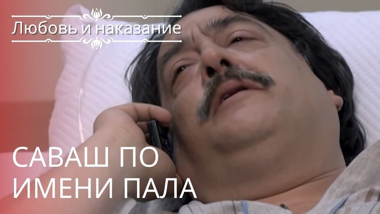 Саваш по имени Пала | Любовь и наказание - серия 23