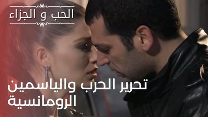 تحرير الحرب والياسمين الرومانسية | مسلسل الحب والجزاء  - الحلقة 23