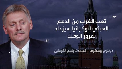 ما الرسالة التي يرغب حلفاء أوكرانيا توصيلها لروسيا من اجتماعهم في كييف؟