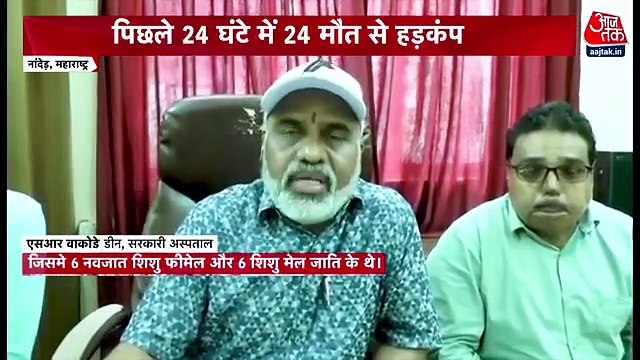 Maharashtra: 24 dies in 24 hours at Nanded govt hospital