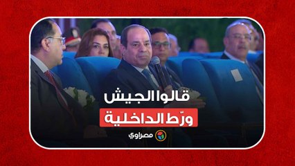 قالوا الجيش ورّط الداخلية.. السيسي- حاولوا إحداث وقيعة بين الجيش والداخلية