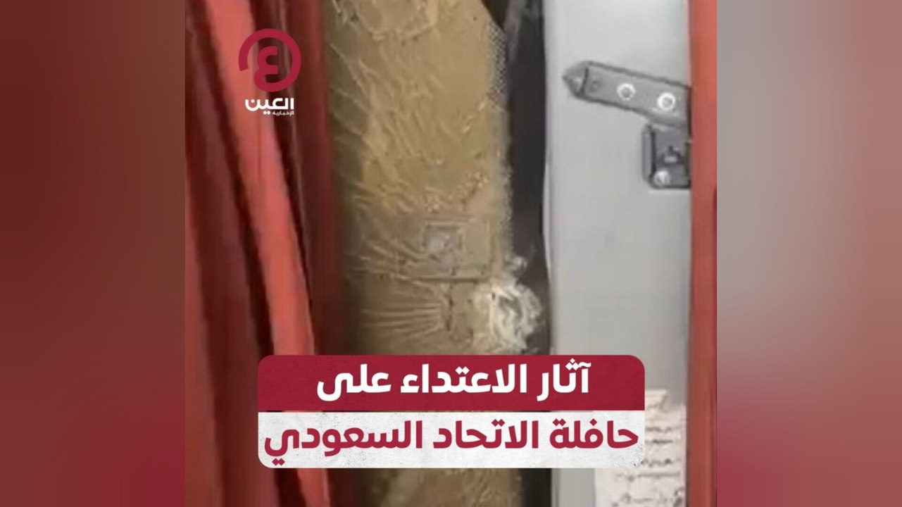 آثار الاعتداء على حافلة الاتحاد السعودي