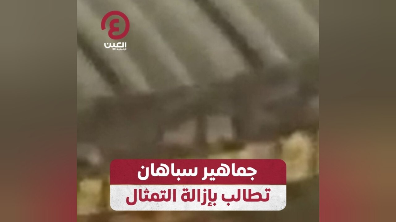 جماهير سباهان تطالب بإزالة التمثال