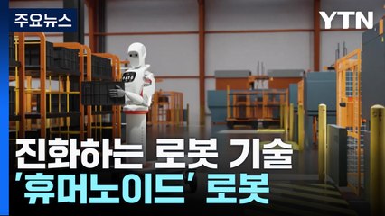 진화하는 '휴머노이드' 로봇...조종도 '척척', 정리도 '착착' / YTN