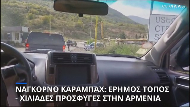 Ναγκόρνο Καραμπάχ: Έρημος τόπος - Δεκάδες χιλιάδες πρόσφυγες στην Αρμενία