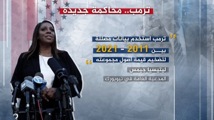 ترامب يمثل أمام القضاء مجددا بسبب مخالفات مالية