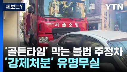 '골든타임' 막는 불법 주정차...'강제처분' 유명무실 / YTN