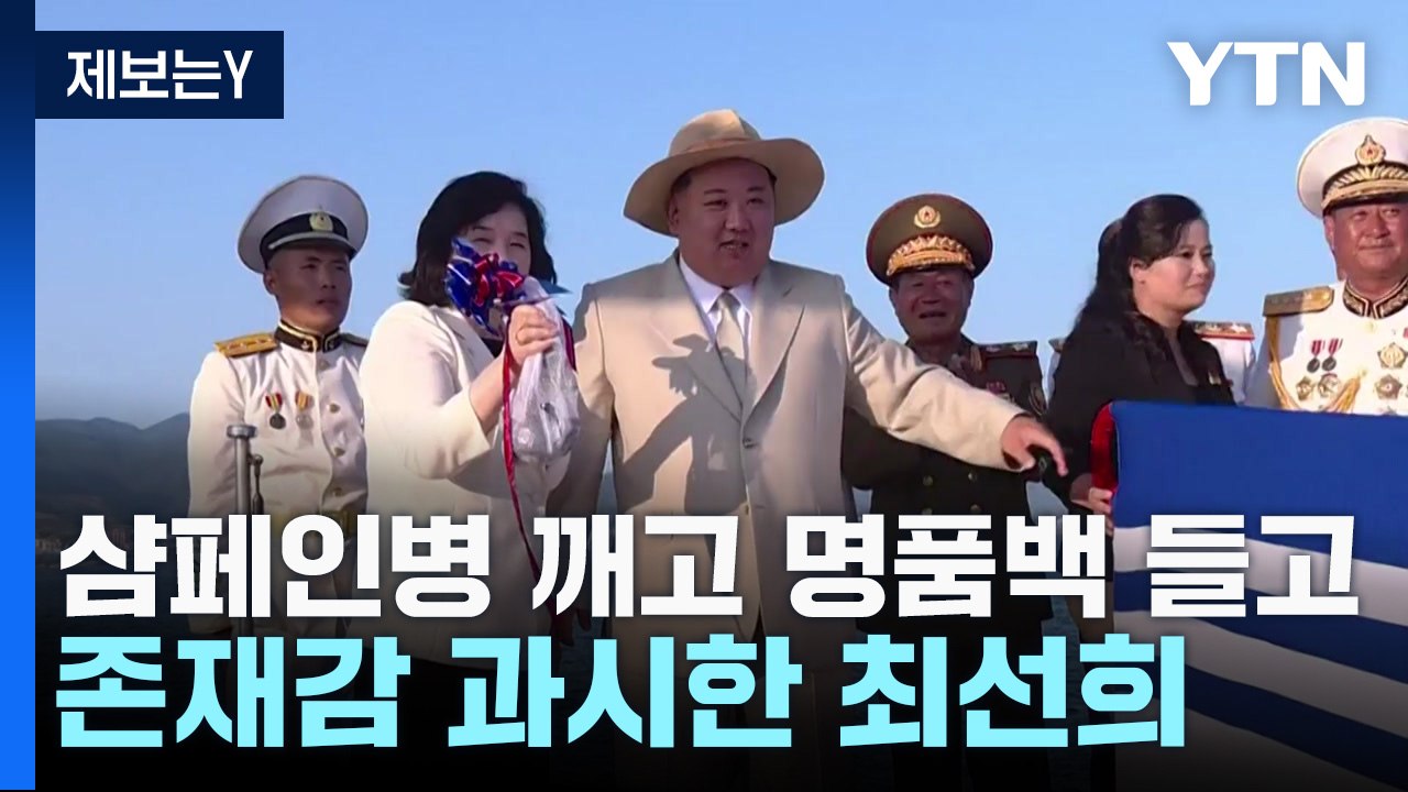 北에선 샴페인병 깨고 러시아선 명품백 들고...존재감 과시한 최선희 외무상 / YTN