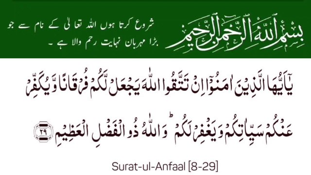 Surah Al-Anfaal Full | سورۃ الانفال | Surah 08 Ayat 29 |Quran With Urdu Translation| Surat-Ul-Anfaal #surahanfaal #tilawat #ayat #quran