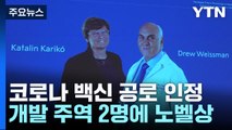 코로나19 백신 개발 주역 2명에 노벨 생리의학상 / YTN