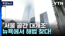 '서울 공간 대개조' 뉴욕에서 해법 찾다! / YTN