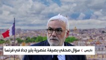 فرنسا.. ضجة ضد تصريحات عنصرية لصحافي ربط المهاجرين بحشرة 