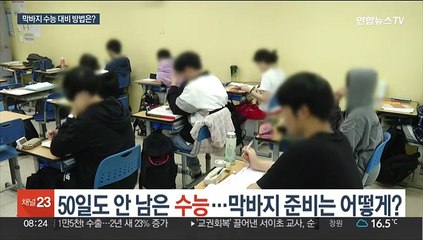 50일도 안 남은 수능…막바지 준비는 어떻게?