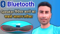 bluetooth speaker repair karne ka  tarika | ubon speaker repair ine Hindi | bluetooth speaker repair