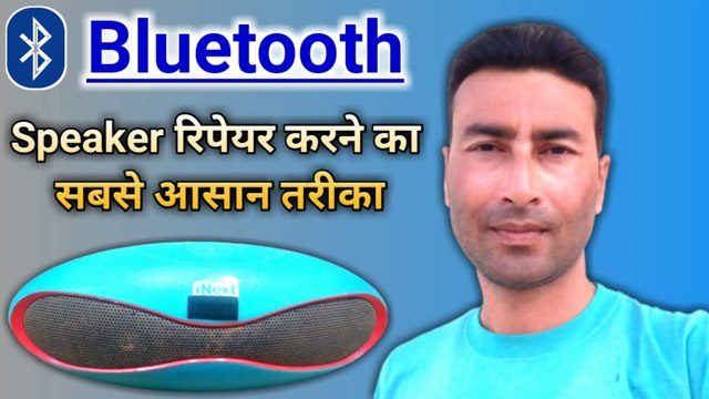 bluetooth speaker repair karne ka tarika | ubon speaker repair ine Hindi | bluetooth speaker repair
