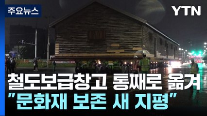 철도보급창고 통째로 옮겨..."문화재 보존 방식 새 지평 열었다" / YTN