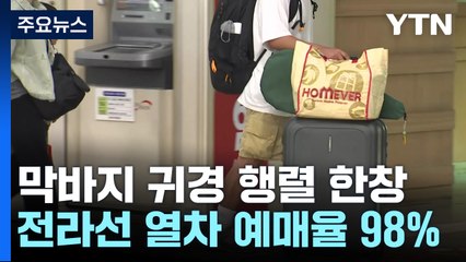 전라선 열차 예매율 98%↑...고속도로는 '원활' / YTN