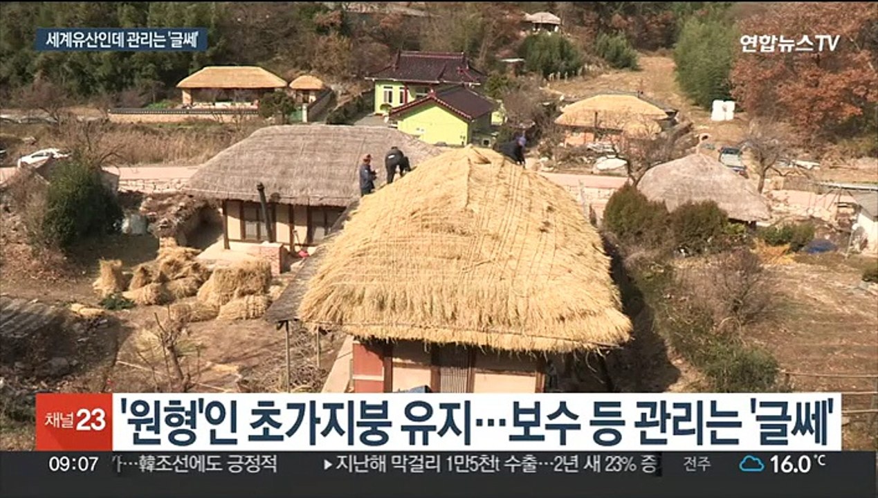 비 새는 초가지붕 수리에 1년…'세계유산 등재' 불편은 주민 몫