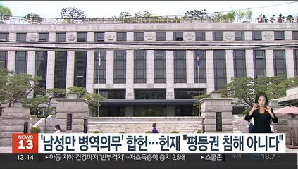 '남성만 병역의무' 합헌…헌재 "평등권 침해 아니다"