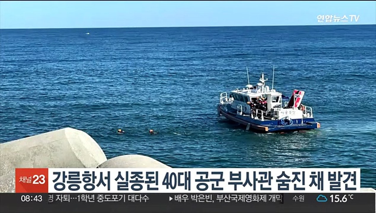 강릉항서 실종된 40대 공군 부사관 숨진 채 발견