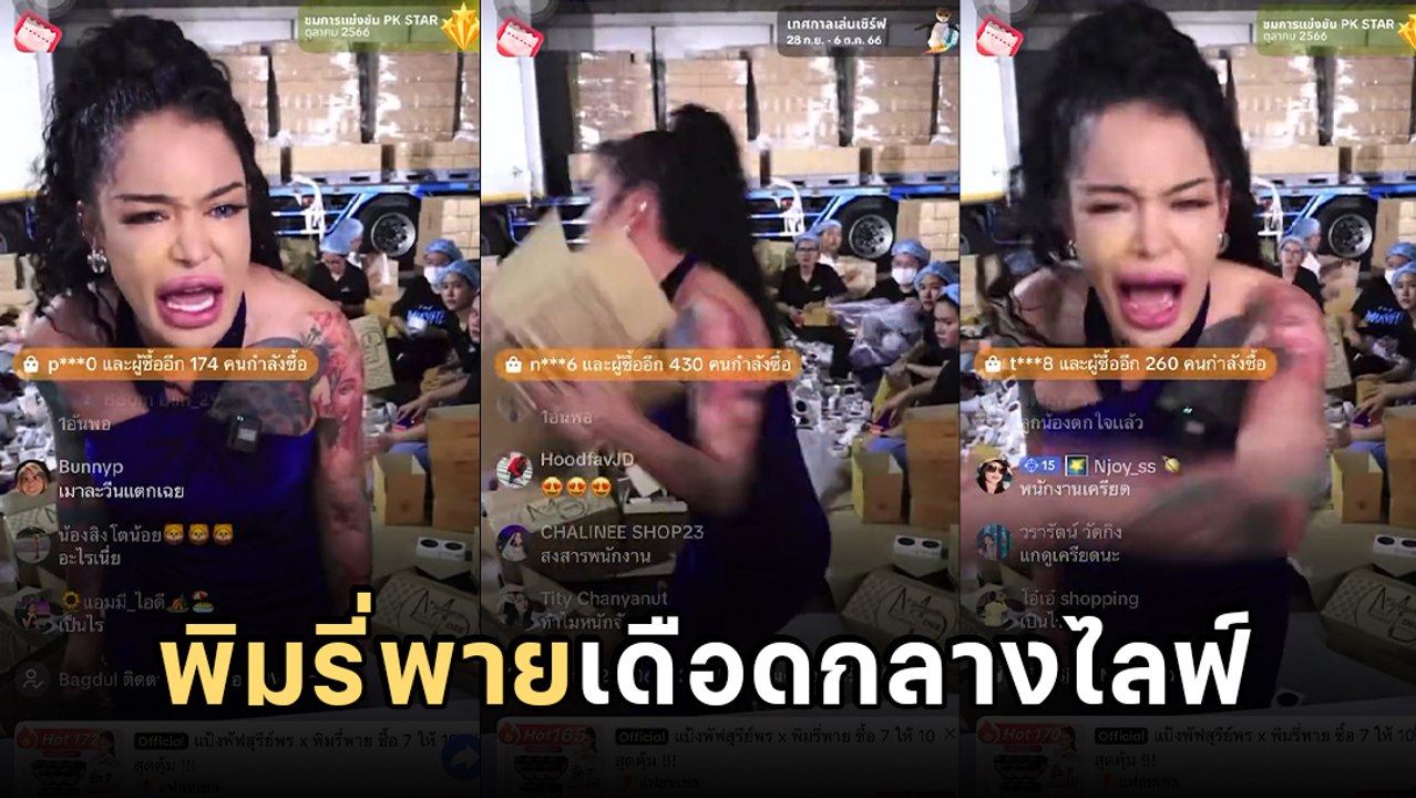 พิมรี่พาย อาละวาดกลางไลฟ์ กรี๊ดลั่น ทำลายข้าวของ เพราะลูกน้องพิมพ์รหัสสินค้าผิด