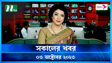 Shokaler Khobor | 03 October 2023 | NTV Latest News Update