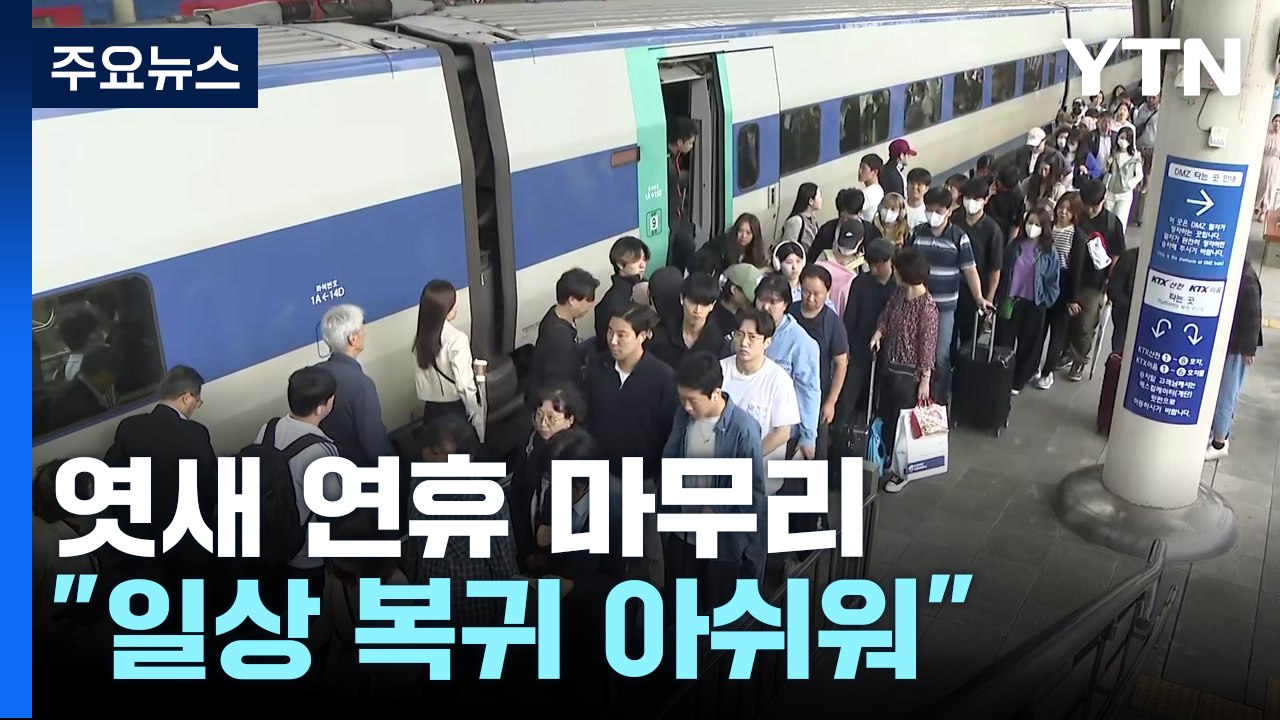막바지 귀경 행렬 이어지는 서울역..."아쉬움 가득" / YTN