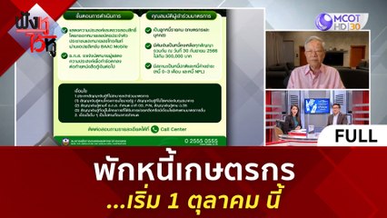 (คลิปเต็ม) พักหนี้เกษตรกร...เริ่ม 1 ตุลาคม นี้ | ฟังหูไว้หู  (26 ก.ย. 66)