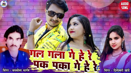 Chamkila Bhargaw _ Cg Song _ Gal Gala Ge He Re Pak Paka Ge He Re_ New Chhattisgarhi Gana _ 2023