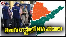 NIA Raids Over 60 Locations In Telangana, Andhra Pradesh In Naxal case | V6 News