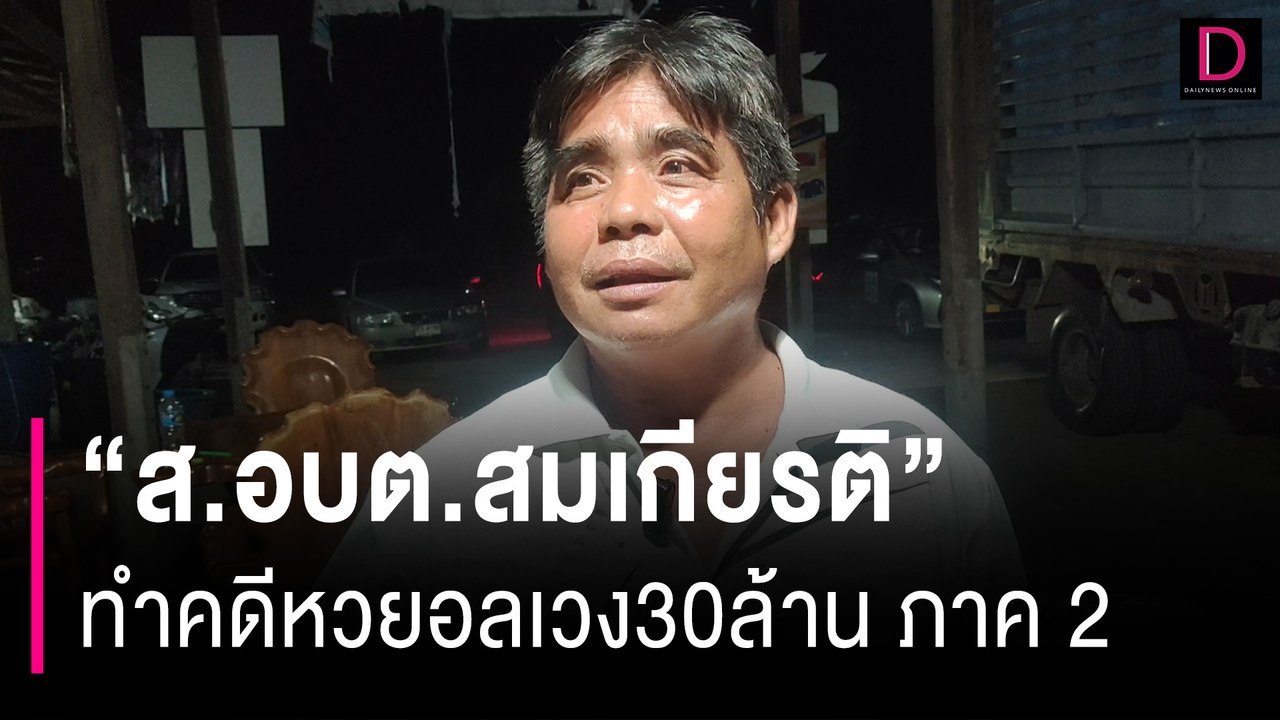"ส.อบต.สมเกียรติ" ลุยกทม. ตั้ง "ทนายเกิดผล" ทำคดีหวยอลเวง30ล้าน ภาค 2 | HOTSHOT เดลินิวส์ 03/10/66