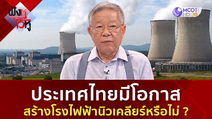 ประเทศไทยมีโอกาสสร้างโรงไฟฟ้านิวเคลียร์หรือไม่? | ฟังหูไว้หู  (29 ก.ย. 66)