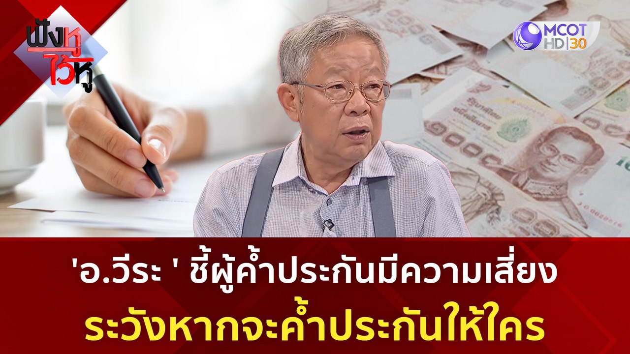 'อ วีระ' ชี้ผู้ค้ำประกันมีความเสี่ยง ระวังหากจะ...