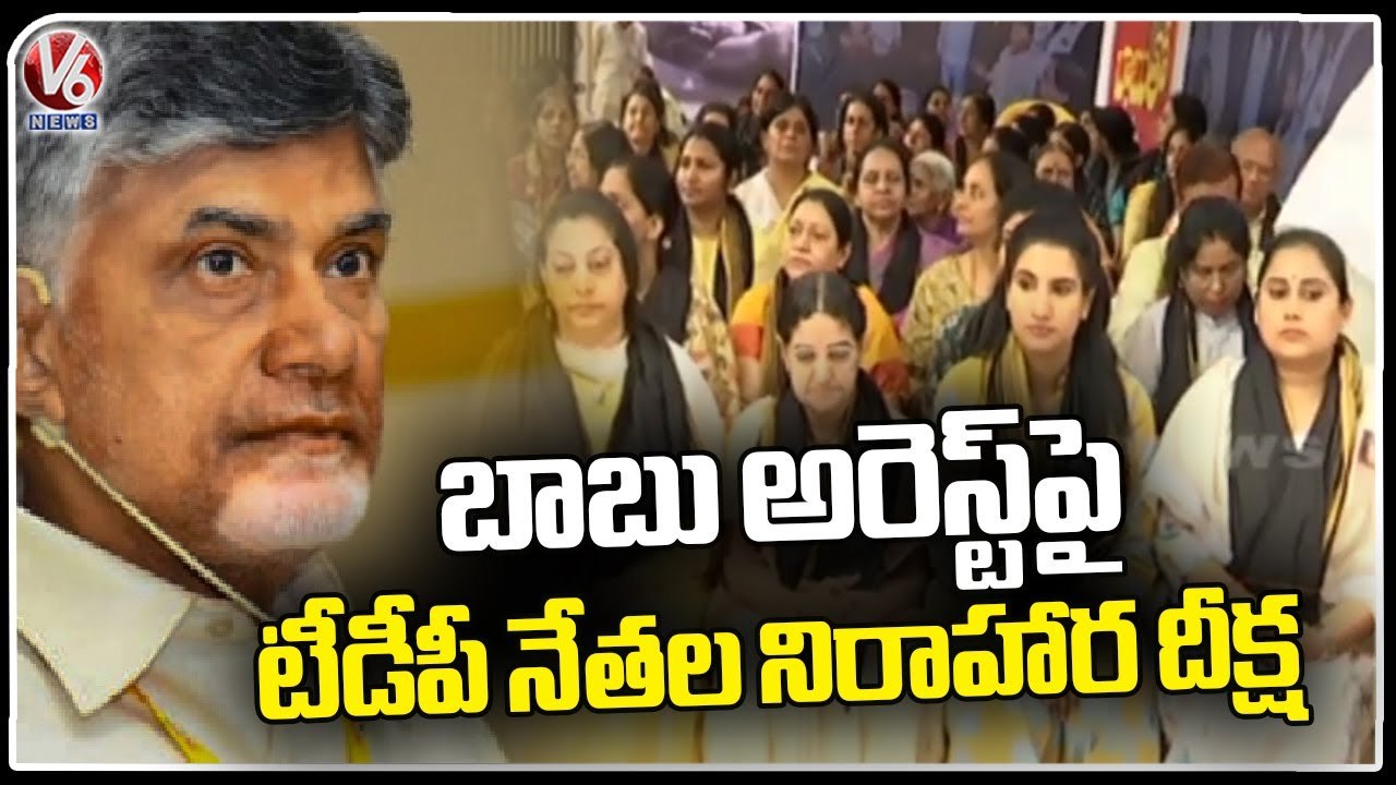 Telangana TDP Leaders Hunger Strike Over Chandrababu Arrest Ay NTR Bhavan | V6 News
