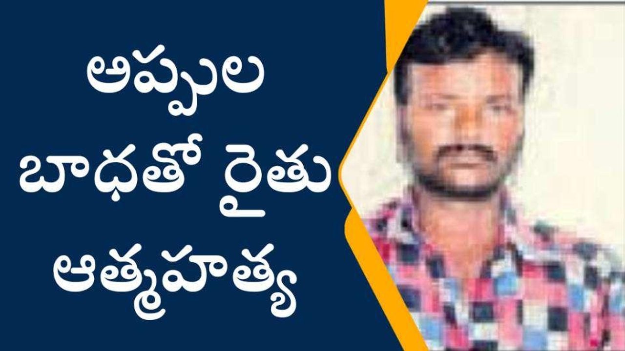 కర్నూలు జిల్లా: విషాదం... రైతు ఆత్మహత్య