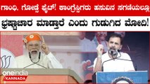 Rahul Gandhi ಪಾಲಿಗೆ ಮಹಾತ್ಮ ಗಾಂಧಿ, ನಾಥುರಾಮ್ ಗೋಡ್ಸೆ ಕದನ 