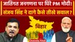 Bihar Cast Census: जातिगत जनगणना पर AAP Leader Sanjay Singh ने PM Modi से दागे सवाल | वनइंडिया हिंदी