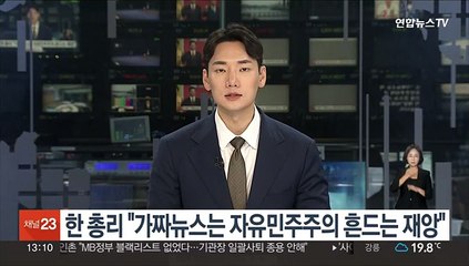 한총리 "가짜뉴스는 자유민주주의 근간 흔드는 사회적 재앙"