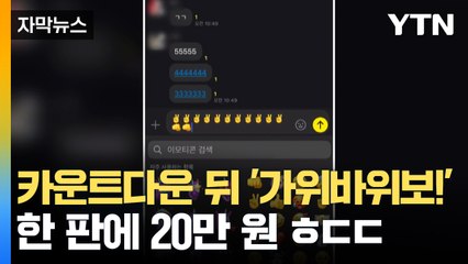 [자막뉴스] 5초 뒤에 '가위바위보', 단순 놀이인 줄 알았더니... / YTN